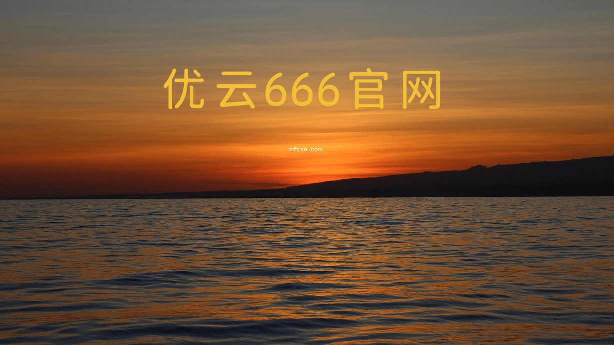 优云666官网高速IPLC专线加速器2025.10最新优惠码 - 第1张图片 | 围城 优云666官网高速IPLC专线加速器2025.10最新优惠码 - 第1张图片
