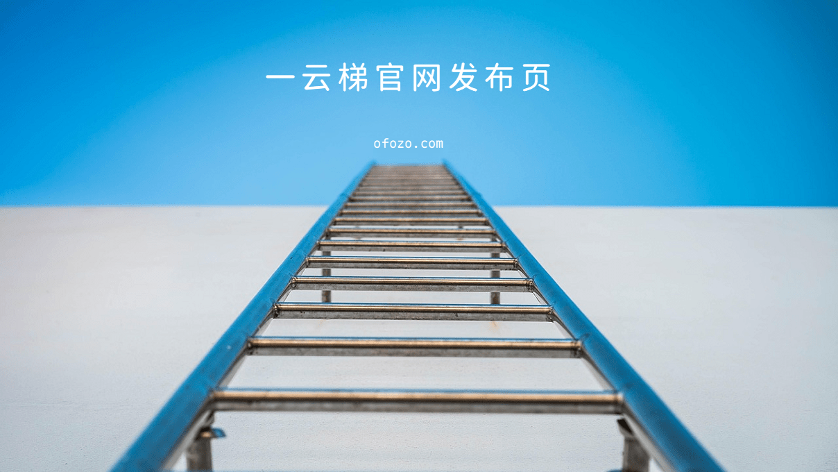 1云梯【一云梯】2025春节超值优惠促销 - 第1张图片 | 围城 1云梯【一云梯】2025春节超值优惠促销 - 第1张图片