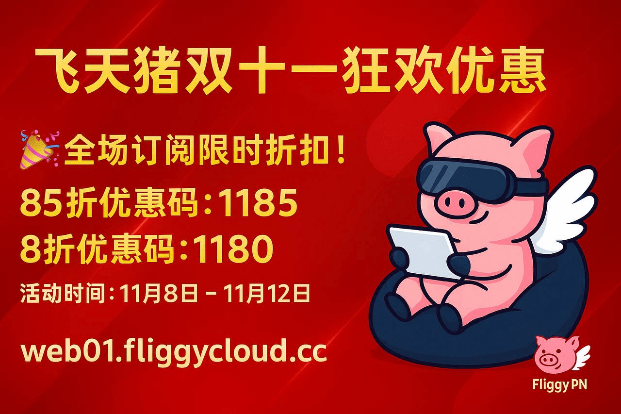 飞天猪(FliggyCloud) 2025双十一优惠促销中 - 第1张图片 | 小番茄 飞天猪(FliggyCloud) 2025双十一优惠促销中 - 第1张图片